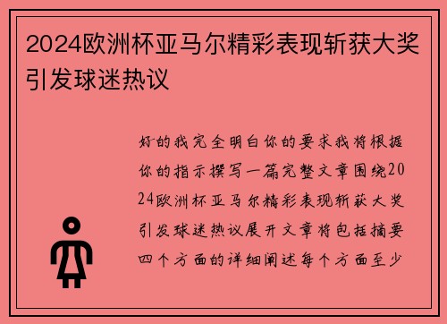 2024欧洲杯亚马尔精彩表现斩获大奖引发球迷热议