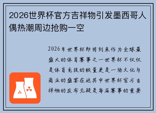 2026世界杯官方吉祥物引发墨西哥人偶热潮周边抢购一空 2026世界杯官方吉祥物引发墨西哥人偶热潮周边抢购一空