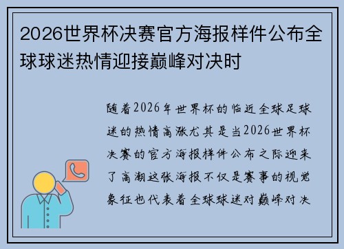 2026世界杯决赛官方海报样件公布全球球迷热情迎接巅峰对决时