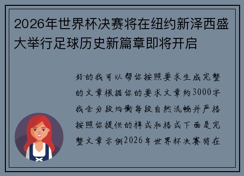 2026年世界杯决赛将在纽约新泽西盛大举行足球历史新篇章即将开启