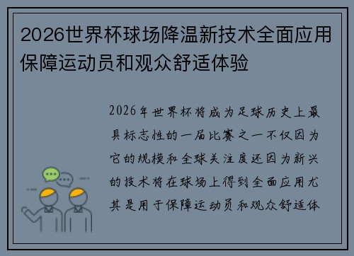 2026世界杯球场降温新技术全面应用保障运动员和观众舒适体验
