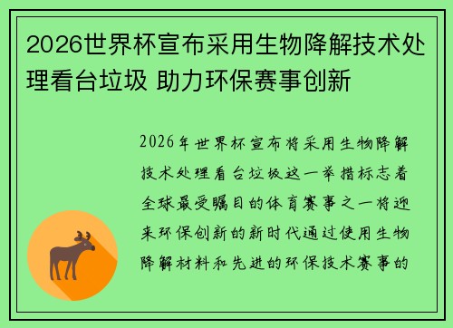 2026世界杯宣布采用生物降解技术处理看台垃圾 助力环保赛事创新 2026世界杯宣布采用生物降解技术处理看台垃圾 助力环保赛事创新