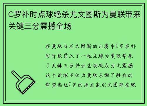 C罗补时点球绝杀尤文图斯为曼联带来关键三分震撼全场