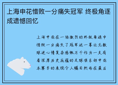 上海申花惜败一分痛失冠军 终极角逐成遗憾回忆