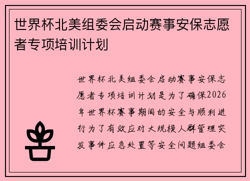 世界杯北美组委会启动赛事安保志愿者专项培训计划