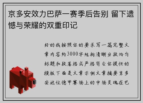 京多安效力巴萨一赛季后告别 留下遗憾与荣耀的双重印记