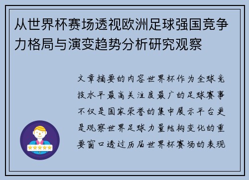 从世界杯赛场透视欧洲足球强国竞争力格局与演变趋势分析研究观察