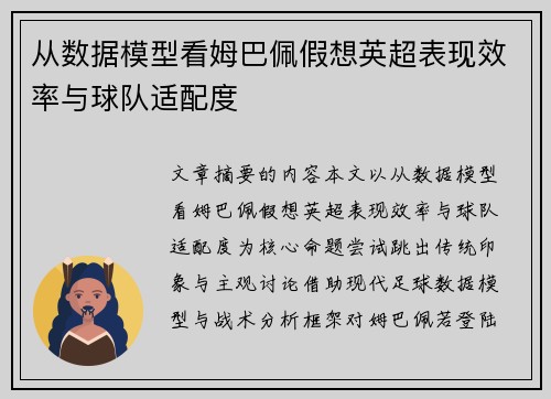 从数据模型看姆巴佩假想英超表现效率与球队适配度