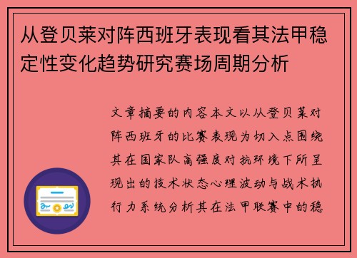 从登贝莱对阵西班牙表现看其法甲稳定性变化趋势研究赛场周期分析