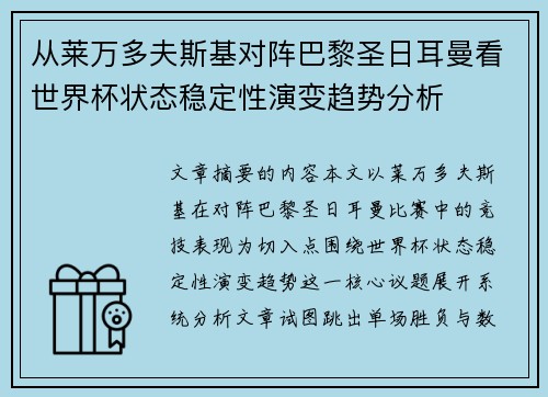 从莱万多夫斯基对阵巴黎圣日耳曼看世界杯状态稳定性演变趋势分析