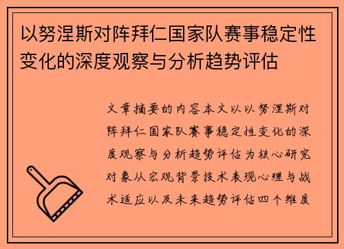 以努涅斯对阵拜仁国家队赛事稳定性变化的深度观察与分析趋势评估 以努涅斯对阵拜仁国家队赛事稳定性变化的深度观察与分析趋势评估