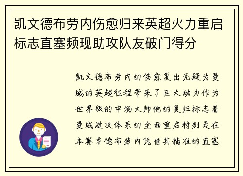凯文德布劳内伤愈归来英超火力重启标志直塞频现助攻队友破门得分
