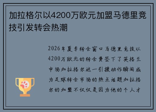加拉格尔以4200万欧元加盟马德里竞技引发转会热潮 加拉格尔以4200万欧元加盟马德里竞技引发转会热潮