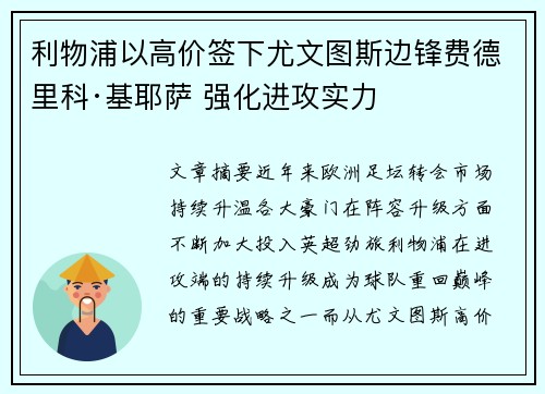 利物浦以高价签下尤文图斯边锋费德里科·基耶萨 强化进攻实力 利物浦以高价签下尤文图斯边锋费德里科·基耶萨 强化进攻实力