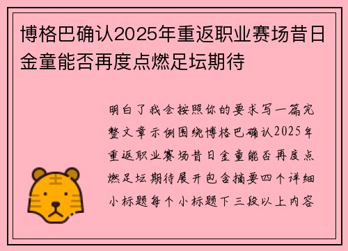 博格巴确认2025年重返职业赛场昔日金童能否再度点燃足坛期待 博格巴确认2025年重返职业赛场昔日金童能否再度点燃足坛期待