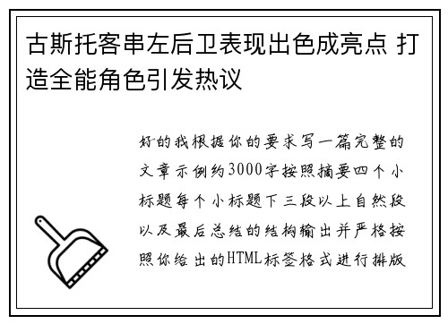 古斯托客串左后卫表现出色成亮点 打造全能角色引发热议