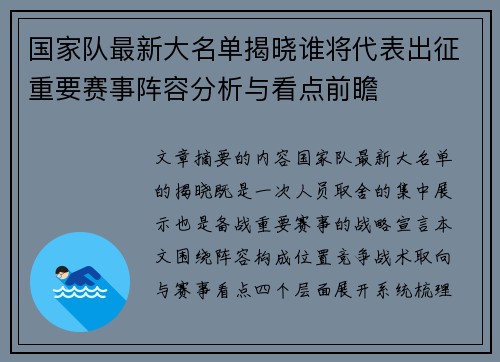 国家队最新大名单揭晓谁将代表出征重要赛事阵容分析与看点前瞻