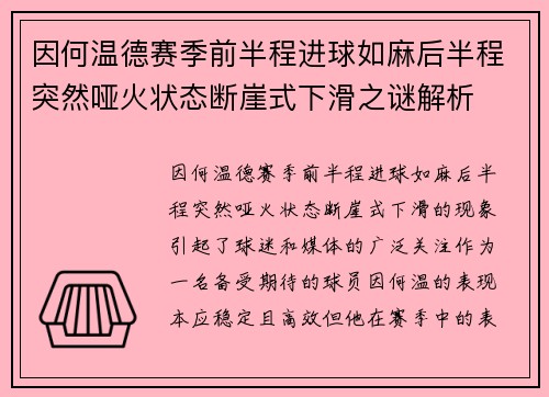 因何温德赛季前半程进球如麻后半程突然哑火状态断崖式下滑之谜解析