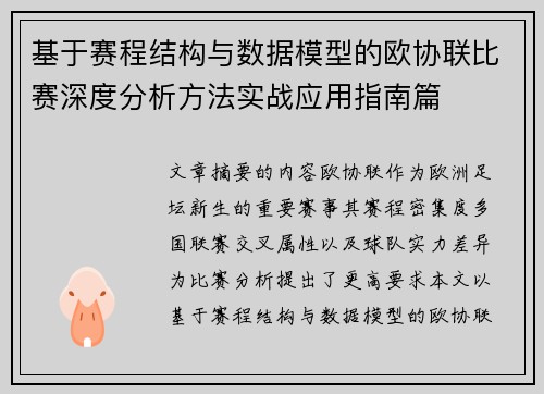 基于赛程结构与数据模型的欧协联比赛深度分析方法实战应用指南篇