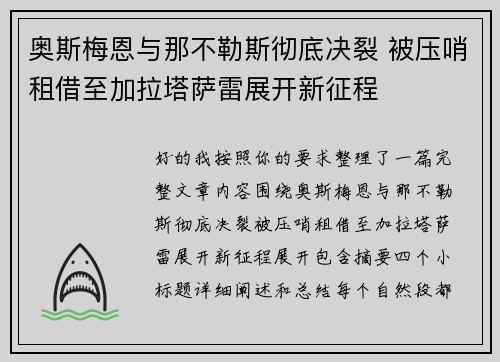 奥斯梅恩与那不勒斯彻底决裂 被压哨租借至加拉塔萨雷展开新征程