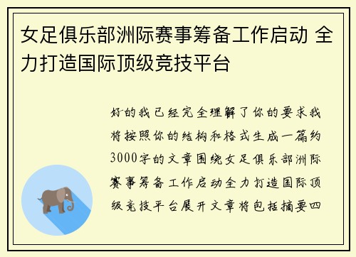 女足俱乐部洲际赛事筹备工作启动 全力打造国际顶级竞技平台