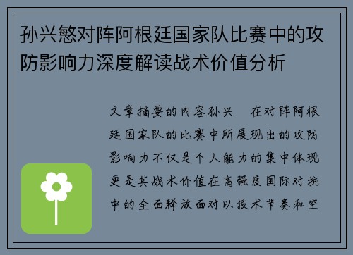 孙兴慜对阵阿根廷国家队比赛中的攻防影响力深度解读战术价值分析