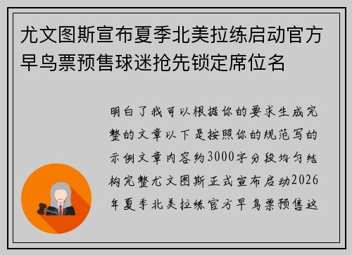 尤文图斯宣布夏季北美拉练启动官方早鸟票预售球迷抢先锁定席位名 尤文图斯宣布夏季北美拉练启动官方早鸟票预售球迷抢先锁定席位名