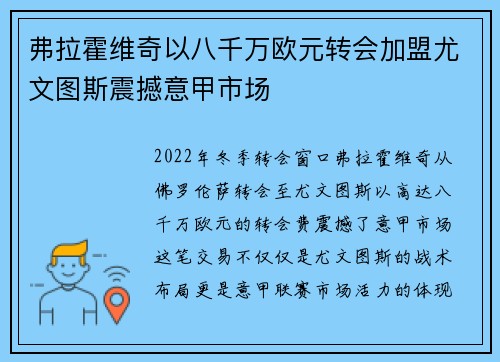 弗拉霍维奇以八千万欧元转会加盟尤文图斯震撼意甲市场