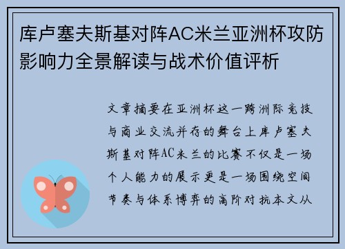 库卢塞夫斯基对阵AC米兰亚洲杯攻防影响力全景解读与战术价值评析 库卢塞夫斯基对阵AC米兰亚洲杯攻防影响力全景解读与战术价值评析