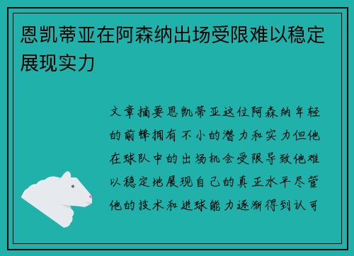 恩凯蒂亚在阿森纳出场受限难以稳定展现实力