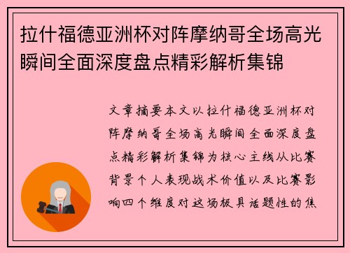 拉什福德亚洲杯对阵摩纳哥全场高光瞬间全面深度盘点精彩解析集锦 拉什福德亚洲杯对阵摩纳哥全场高光瞬间全面深度盘点精彩解析集锦