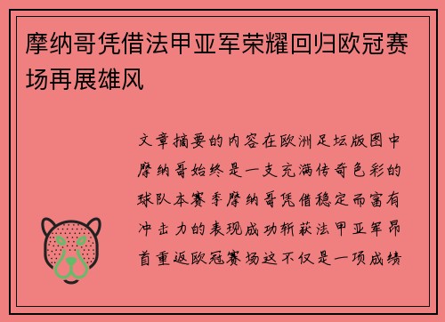 摩纳哥凭借法甲亚军荣耀回归欧冠赛场再展雄风 摩纳哥凭借法甲亚军荣耀回归欧冠赛场再展雄风