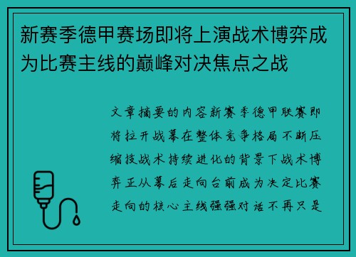 新赛季德甲赛场即将上演战术博弈成为比赛主线的巅峰对决焦点之战