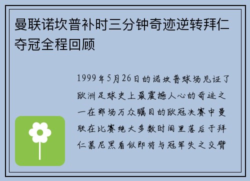 曼联诺坎普补时三分钟奇迹逆转拜仁夺冠全程回顾
