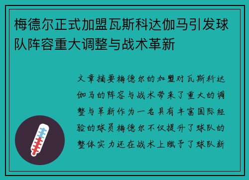 梅德尔正式加盟瓦斯科达伽马引发球队阵容重大调整与战术革新