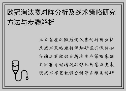 欧冠淘汰赛对阵分析及战术策略研究方法与步骤解析