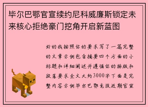 毕尔巴鄂官宣续约尼科威廉斯锁定未来核心拒绝豪门挖角开启新蓝图
