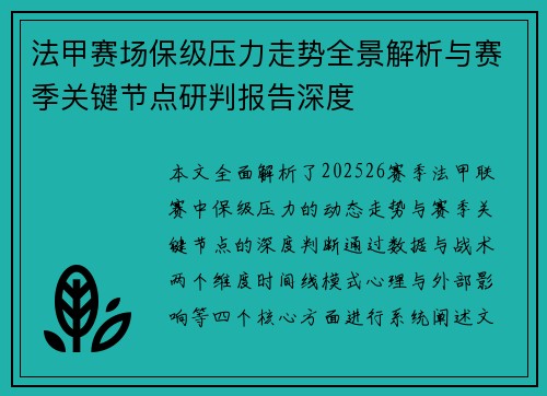 法甲赛场保级压力走势全景解析与赛季关键节点研判报告深度