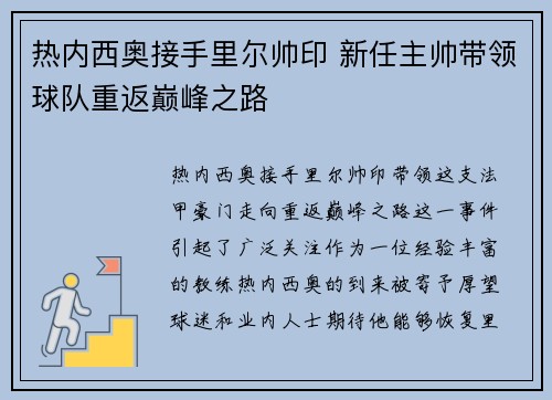 热内西奥接手里尔帅印 新任主帅带领球队重返巅峰之路