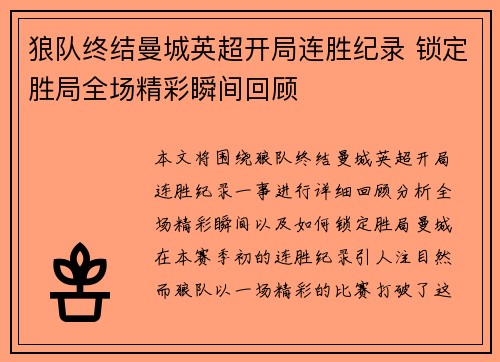 狼队终结曼城英超开局连胜纪录 锁定胜局全场精彩瞬间回顾
