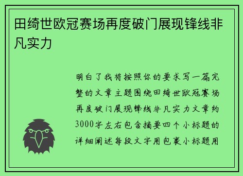 田绮世欧冠赛场再度破门展现锋线非凡实力