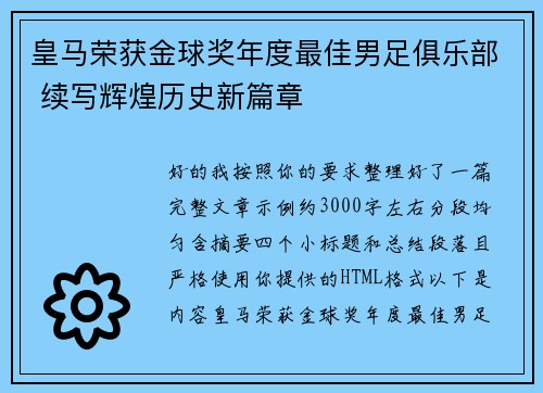 皇马荣获金球奖年度最佳男足俱乐部 续写辉煌历史新篇章 皇马荣获金球奖年度最佳男足俱乐部 续写辉煌历史新篇章