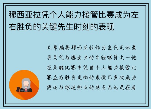 穆西亚拉凭个人能力接管比赛成为左右胜负的关键先生时刻的表现