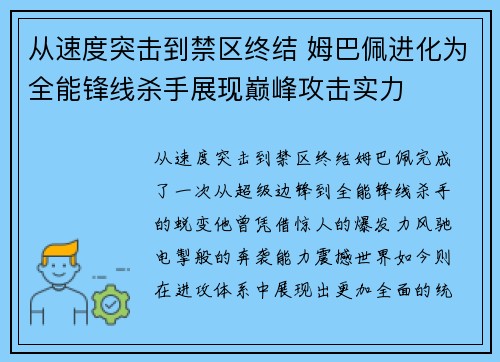 从速度突击到禁区终结 姆巴佩进化为全能锋线杀手展现巅峰攻击实力 从速度突击到禁区终结 姆巴佩进化为全能锋线杀手展现巅峰攻击实力