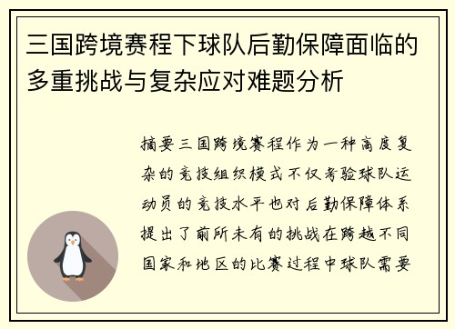 三国跨境赛程下球队后勤保障面临的多重挑战与复杂应对难题分析 三国跨境赛程下球队后勤保障面临的多重挑战与复杂应对难题分析