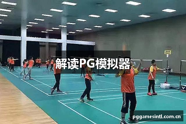 解读PG模拟器