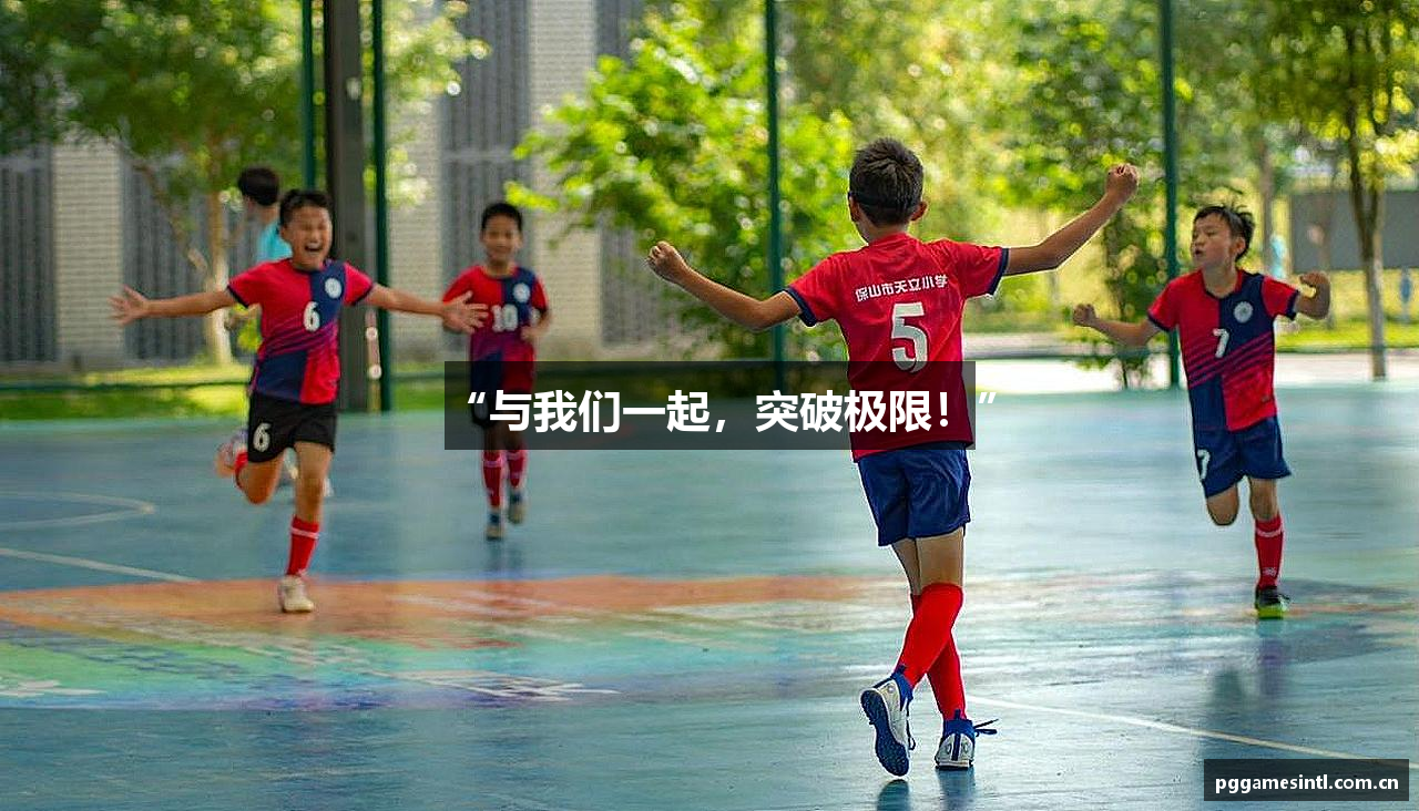 “与我们一起，突破极限！”